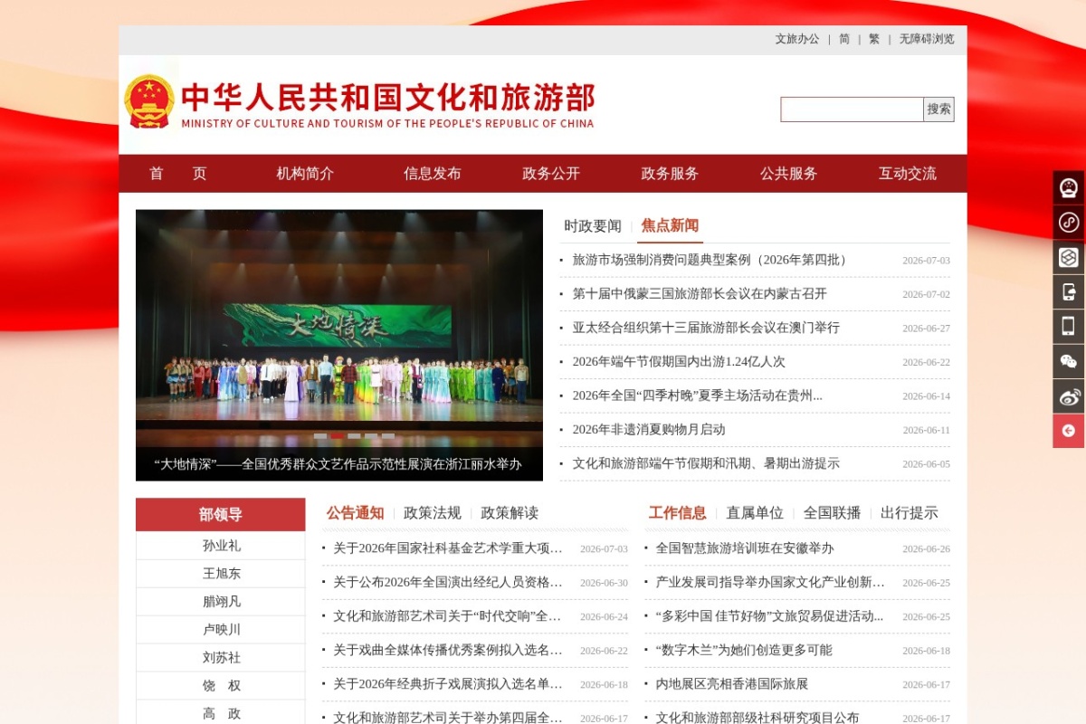 中华人民共和国文化和旅游部